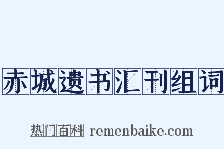 赤城遗书汇刊组词是什么意思的图片